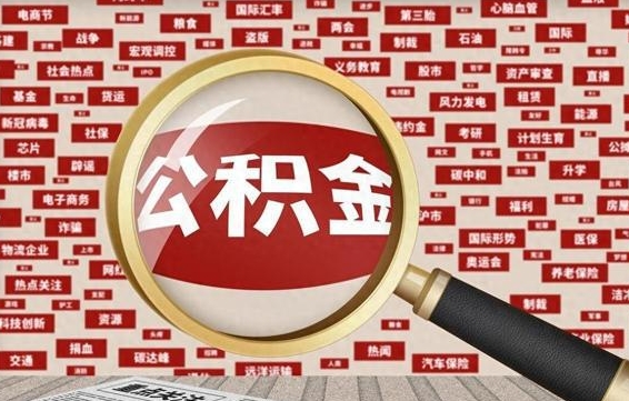 蓬莱2025年公积金将被全面取消（蓬莱欠了很多网贷想用公积金还）